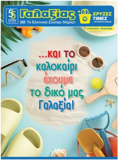 Κατάλογος Γαλαξίας σε Παλαιό Φάληρο | ΟΙΚΙΑΚΟ ΦΥΛΛΑΔΙΟ | 2026-05-27T00:00:00.000Z - 2026-06-09T00:00:00.000Z