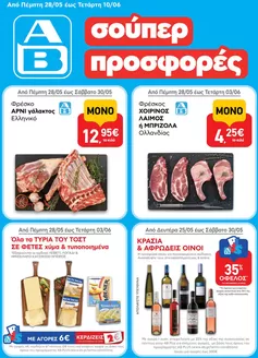 Κατάλογος ΑΒ Βασιλόπουλος σε Πάτρα | ΑΒ Βασιλόπουλος προσφορές | 2026-05-25T00:00:00.000Z - 2026-06-10T00:00:00.000Z