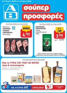 Κατάλογος ΑΒ Βασιλόπουλος σε Καλαμαριά | ΑΒ Βασιλόπουλος προσφορές | 2026-05-25T00:00:00.000Z - 2026-06-10T00:00:00.000Z