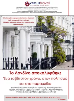 Κατάλογος Versus Travel σε Αθήνα | Μεγαλοπρεπές Λονδίνο με Οξφόρδη και Γκρίνουιτς | 2026-06-26T00:00:00.000Z - 2026-12-12T00:00:00.000Z