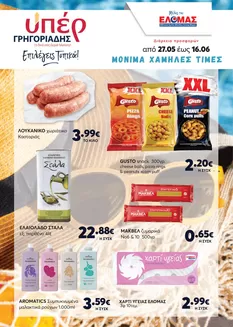 Κατάλογος ΥΠΕΡ ΓΡΗΓΟΡΙΑΔΗΣ σε Πάτρα | ΥΠΕΡ ΓΡΗΓΟΡΙΑΔΗΣ προσφορές | 2026-05-27T00:00:00.000Z - 2026-06-16T00:00:00.000Z