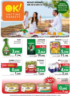 Κατάλογος Ok! Markets σε Πάτρα | Ok! Markets προσφορές | 2026-05-28T00:00:00.000Z - 2026-06-10T00:00:00.000Z