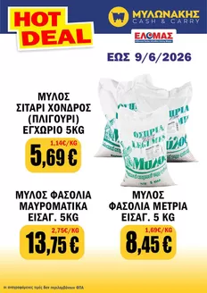 Κατάλογος Μυλωνάκης Cash & Carry | Μυλωνάκης Cash & Carry προσφορές | 2026-05-30T00:00:00.000Z - 2026-06-09T00:00:00.000Z