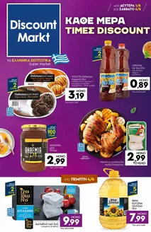 Κατάλογος Discount Markt σε Άρτεμη | Discount Markt προσφορές | 2026-06-01T00:00:00.000Z - 2026-06-06T00:00:00.000Z
