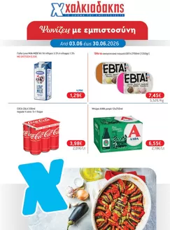 Κατάλογος Χαλκιαδάκης | Οι καλύτερες προσφορές μας για εσάς | 2026-06-03T00:00:00.000Z - 2026-06-30T00:00:00.000Z