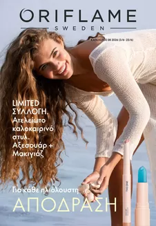 Κατάλογος ORIFLAME σε Άστρος | Τρέχουσες προσφορές και εκπτώσεις | 2026-06-03T00:00:00.000Z - 2026-06-23T00:00:00.000Z