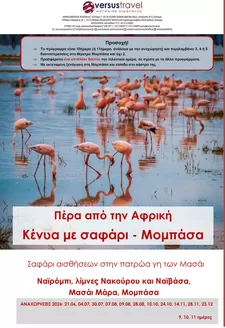 Κατάλογος Versus Travel σε Αθήνα | Κένυα με σαφάρι στο Μασάι Μάρα και στο Νακούρου | 2026-06-21T00:00:00.000Z - 2026-11-28T00:00:00.000Z