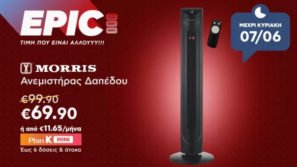 Κατάλογος Kotsovolos | Νέες προσφορές για ανακάλυψη | 2026-06-06T00:00:00.000Z - 2026-06-07T00:00:00.000Z