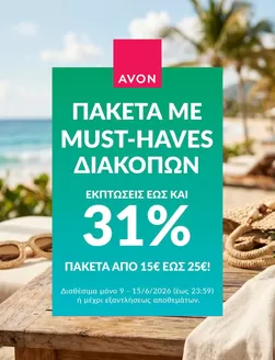Κατάλογος AVON | Catalogue | 2026-06-09T00:00:00.000Z - 2026-06-15T00:00:00.000Z