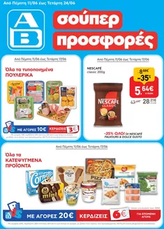 Κατάλογος ΑΒ Βασιλόπουλος | ΑΒ Βασιλόπουλος προσφορές | 2026-06-11T00:00:00.000Z - 2026-06-24T00:00:00.000Z