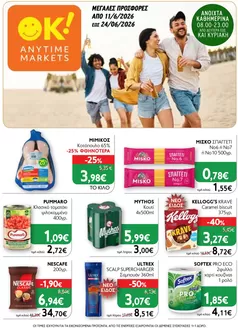 Κατάλογος Ok! Markets σε Καλαμαριά | Ok! Markets προσφορές | 2026-06-11T00:00:00.000Z - 2026-06-24T00:00:00.000Z