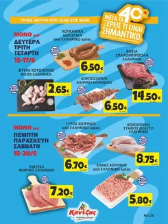 Κατάλογος Κάντζας Super Market | Κάντζας Super Market προσφορές | 2026-06-15T00:00:00.000Z - 2026-06-20T00:00:00.000Z