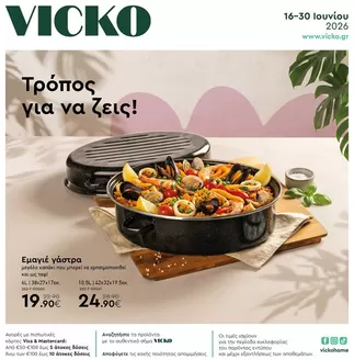 Κατάλογος Vicko | Τα προϊόντα του μήνα Vicko | 2026-06-16T00:00:00.000Z - 2026-06-30T00:00:00.000Z