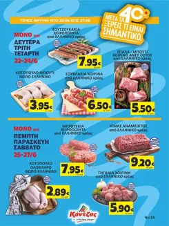 Κατάλογος Κάντζας Super Market | Κάντζας Super Market προσφορές | 2026-06-22T00:00:00.000Z - 2026-06-27T00:00:00.000Z