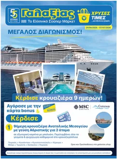 Κατάλογος Γαλαξίας | Χρυσές Τιμές | 2026-06-24T00:00:00.000Z - 2026-07-07T00:00:00.000Z
