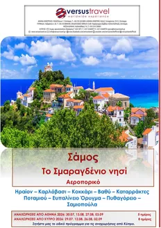 Κατάλογος Versus Travel | Σμαραγδένια Σάμος (αεροπορικό ταξίδι) | 2026-07-30T00:00:00.000Z - 2026-09-03T00:00:00.000Z