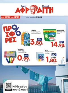 Κατάλογος ΑΦΡΟΔΙΤΗ σε Δωδώνη | ΑΦΡΟΔΙΤΗ προσφορές | 2026-06-24T00:00:00.000Z - 2026-07-14T00:00:00.000Z