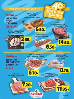 Κατάλογος Κάντζας Super Market σε Βύρωνας | Κάντζας Super Market προσφορές | 2026-06-29T00:00:00.000Z - 2026-07-04T00:00:00.000Z