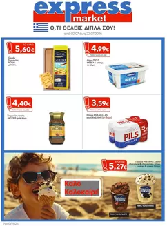 Κατάλογος express market σε Κατερίνη | express market προσφορές | 2026-07-02T00:00:00.000Z - 2026-07-22T00:00:00.000Z