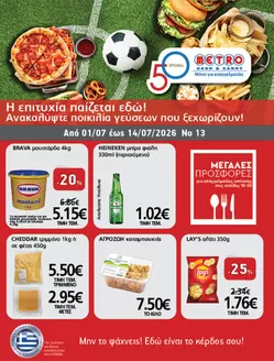 Κατάλογος METRO Cash & Carry σε Τρίπολη | Φυλλάδιο Προσφορών Cash & Carry #13 | 2026-07-01T00:00:00.000Z - 2026-07-14T00:00:00.000Z