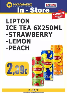 Κατάλογος Μυλωνάκης Cash & Carry | Μυλωνάκης Cash & Carry προσφορές | 2026-07-02T00:00:00.000Z - 2026-07-16T00:00:00.000Z