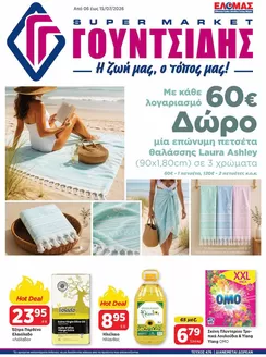Κατάλογος ΓΟΥΝΤΣΙΔΗΣ | Προσφορές φυλλαδίου | 2026-07-06T00:00:00.000Z - 2026-07-15T00:00:00.000Z