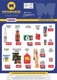 Κατάλογος Μυλωνάκης Cash & Carry | ΜΥΛΩΝΑΚΗΣ ΦΥΛΛΑΔΙΟ Ν13 8-28/7 | 2026-07-08T00:00:00.000Z - 2026-07-28T00:00:00.000Z