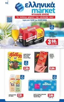 Κατάλογος ελληνικά market | Εξοικονομήστε τώρα με τις προσφορές μας | 2026-07-13T00:00:00.000Z - 2026-07-25T00:00:00.000Z