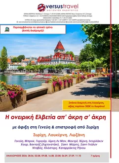 Κατάλογος Versus Travel | Η ονειρική Ελβετία απ άκρη σ άκρη | 2026-06-28T00:00:00.000Z - 2026-10-11T00:00:00.000Z