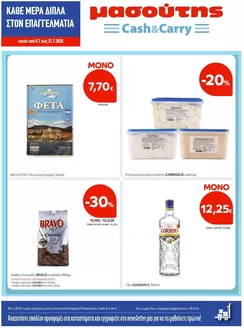 Κατάλογος Μασούτης Cash & Carry | Φυλλάδιο Ιουλίου Α | 2026-07-08T00:00:00.000Z - 2026-07-21T00:00:00.000Z