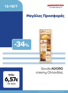 Κατάλογος Μασούτης Cash & Carry | EXTRA ΠΡΟΣΦΟΡΕΣ | 2026-07-13T00:00:00.000Z - 2026-07-18T00:00:00.000Z
