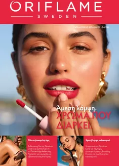 Κατάλογος ORIFLAME σε Πέλλα | Υπέροχη προσφορά για κυνηγούς ευκαιριών | 2026-07-15T00:00:00.000Z - 2026-08-04T00:00:00.000Z