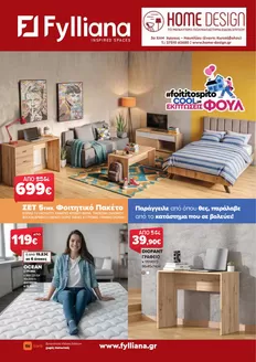 Κατάλογος Home Design σε Αθήνα | Home Design Φοιτητικό Φυλλάδιο 2026 Προσφορές για το Νέο Σπίτι | 2026-07-15T00:00:00.000Z - 2026-07-29T00:00:00.000Z