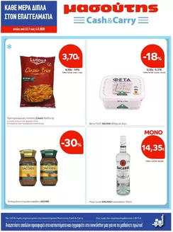 Κατάλογος Μασούτης Cash & Carry σε Πειραιάς | Φυλλάδιο Ιουλίου Β | 2026-07-22T00:00:00.000Z - 2026-08-04T00:00:00.000Z