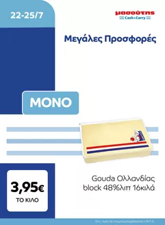 Κατάλογος Μασούτης Cash & Carry σε Πειραιάς | EXTRA ΠΡΟΣΦΟΡΕΣ | 2026-07-22T00:00:00.000Z - 2026-07-25T00:00:00.000Z