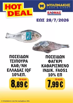 Κατάλογος Μυλωνάκης Cash & Carry σε Πειραιάς | Τρέχουσες ειδικές προσφορές | 2026-07-21T00:00:00.000Z - 2026-07-28T00:00:00.000Z