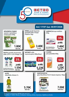 Κατάλογος METRO Cash & Carry σε Λαμία | Αποκλειστικές Προσφορές 17/07-30/07/2025 | 2026-07-17T00:00:00.000Z - 2026-07-30T00:00:00.000Z