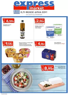 Κατάλογος express market | express market προσφορές | 2026-07-23T00:00:00.000Z - 2026-08-05T00:00:00.000Z