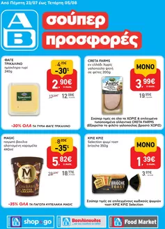 Κατάλογος ΑΒ Βασιλόπουλος σε Πάρος | Αποκλειστικές προσφορές και ευκαιρίες | 2026-07-23T00:00:00.000Z - 2026-08-05T00:00:00.000Z