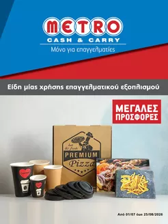 Κατάλογος METRO Cash & Carry | Φυλλάδιο ειδών μιας χρήσης | 2026-07-01T00:00:00.000Z - 2026-08-25T00:00:00.000Z