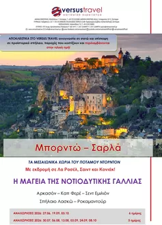 Κατάλογος Versus Travel σε Αθήνα | Νοτιοδυτική Γαλλία: Μπορντώ - Σαρλά | 2026-06-27T00:00:00.000Z - 2026-10-03T00:00:00.000Z