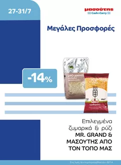 Κατάλογος Μασούτης Cash & Carry | EXTRA ΠΡΟΣΦΟΡΕΣ | 2026-07-27T00:00:00.000Z - 2026-07-31T00:00:00.000Z