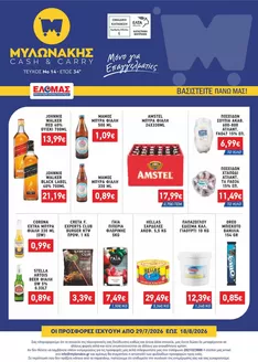 Κατάλογος Μυλωνάκης Cash & Carry | ΜΥΛΩΝΑΚΗΣ ΦΥΛΛΑΔΙΟ Ν14 29/7-18/8 | 2026-07-29T00:00:00.000Z - 2026-08-18T00:00:00.000Z