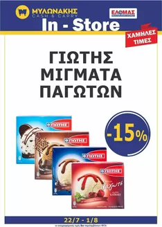 Κατάλογος Μυλωνάκης Cash & Carry | Αποκλειστικές ευκαιρίες | 2026-07-22T00:00:00.000Z - 2026-08-01T00:00:00.000Z