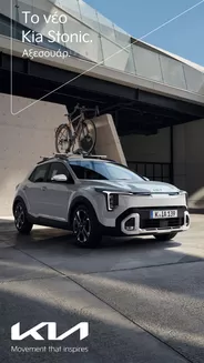 Κατάλογος Kia σε Αθήνα | Brochure Kia Stonic Accesories | 2026-01-01T00:00:00.000Z - 2026-12-31T00:00:00.000Z