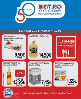 Κατάλογος METRO Cash & Carry | Φυλλάδιο Προσφορών Cash & Carry #15 | 2026-07-29T00:00:00.000Z - 2026-08-11T00:00:00.000Z