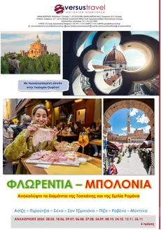Κατάλογος Versus Travel | Τοσκάνη - Ούμπρια: Εμίλια Ρομάνα, Φλωρεντία, Μπολόνια | 2026-05-28T00:00:00.000Z - 2026-11-26T00:00:00.000Z