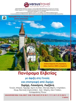 Κατάλογος Versus Travel | Πανόραμα Ελβετίας με πτήσεις Aegean | 2026-06-10T00:00:00.000Z - 2026-12-08T00:00:00.000Z