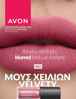 Κατάλογος AVON | We.avon.digital Catalogue.com | 2026-08-01T00:00:00.000Z - 2026-08-31T00:00:00.000Z