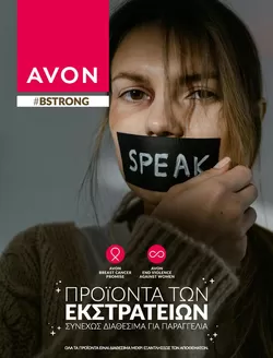 Κατάλογος AVON | Catalogue | 2026-08-01T00:00:00.000Z - 2026-08-15T00:00:00.000Z
